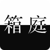 L月箱庭