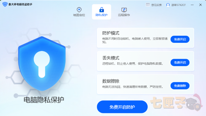 鲁大师电脑防盗助手
