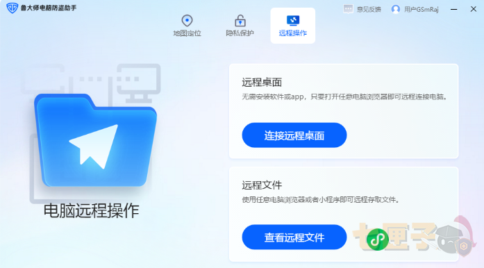 鲁大师电脑防盗助手