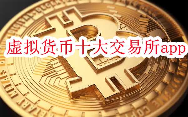 虚拟货币十大交易所app盘点-2026币圈十大交易所平台推荐