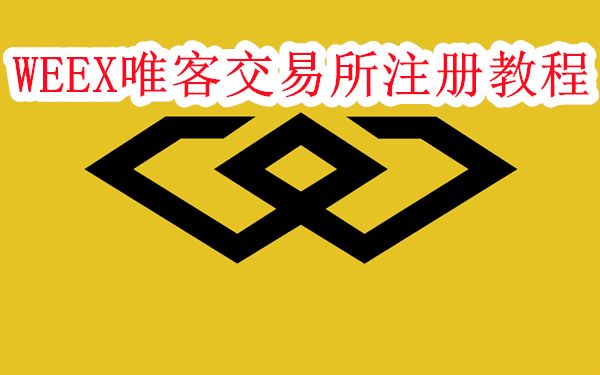 唯客交易所怎么注册-WEEX唯客交易所注册教程