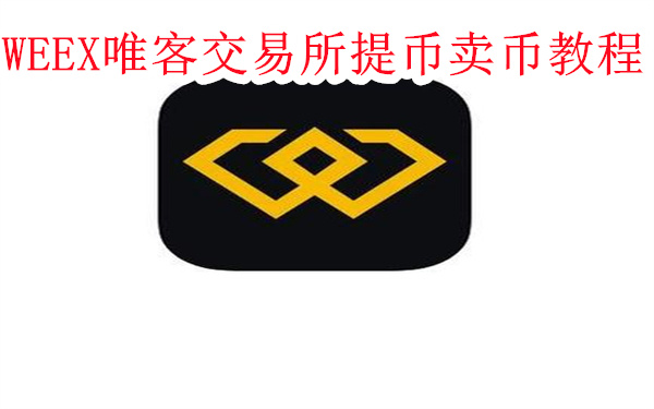 唯客交易所怎么提币-WEEX唯客交易所提币卖币教程