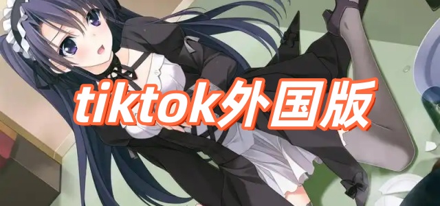 tiktok外国版