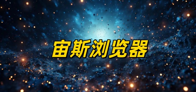 宙斯浏览器