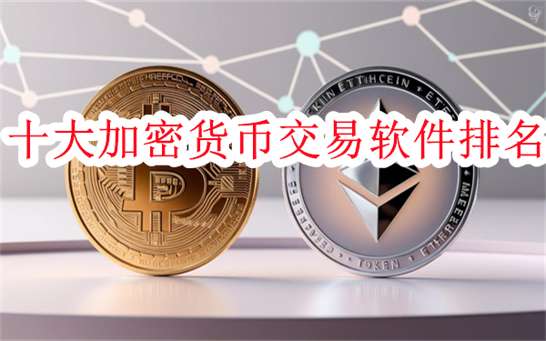 十大加密货币交易软件排名