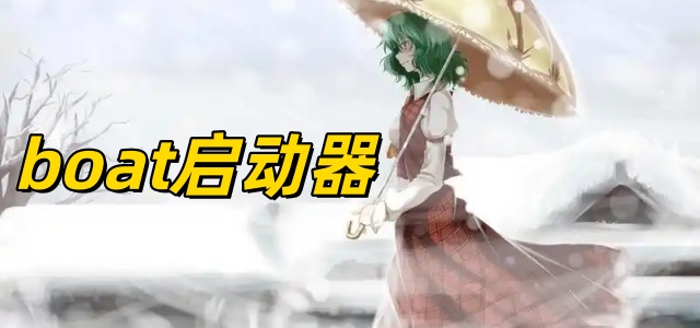 boat启动器