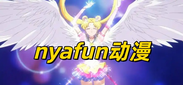 nyafun动漫