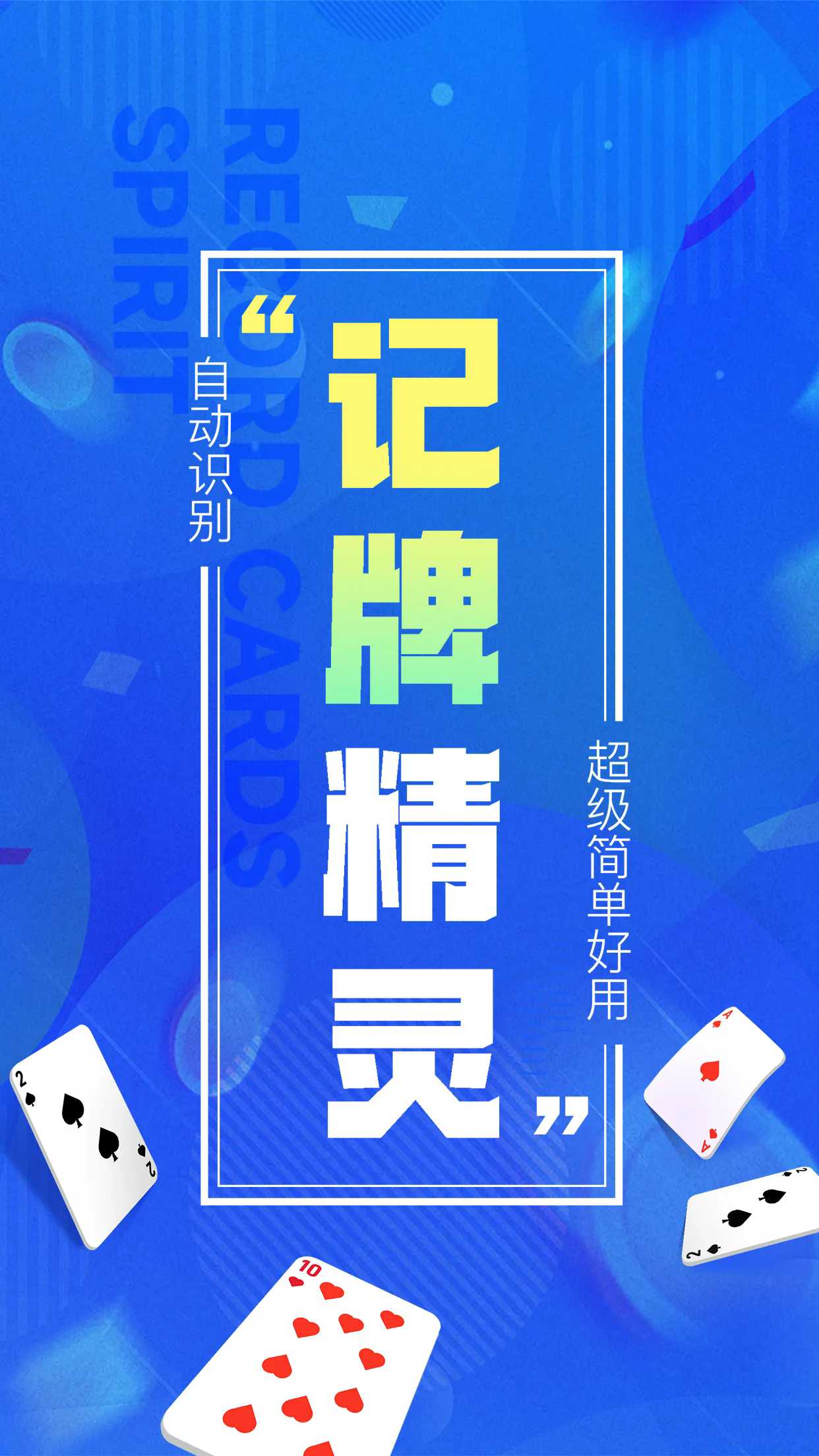 记牌精灵截图5