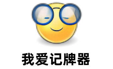 我爱记牌器