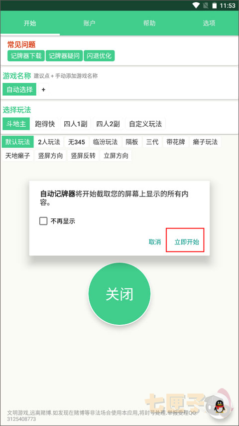 天天斗地主手机记牌器
