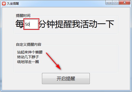 久坐提醒工具截图2