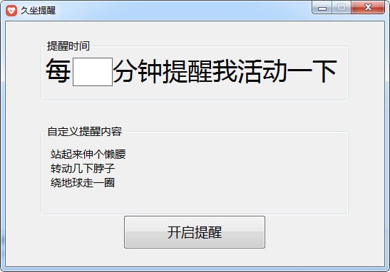 久坐提醒工具截图3