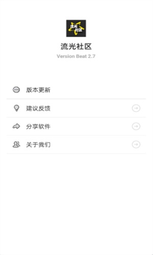 流光社区截图3