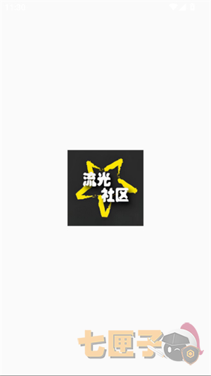 流光社区