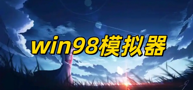 win98模拟器