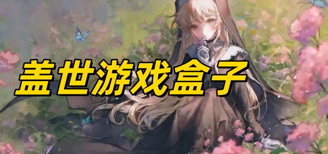 盖世游戏盒子