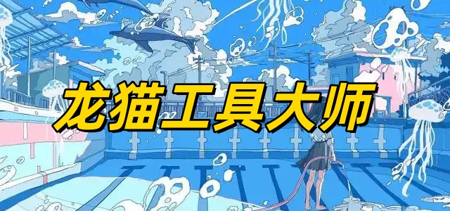 龙猫工具大师