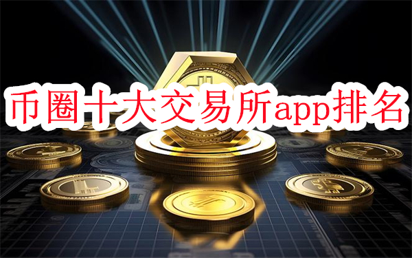 币圈十大交易所app哪个好-2026年币圈十大交易所app排名