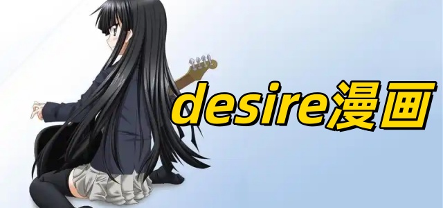 desire漫画
