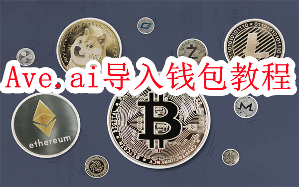 Ave.ai怎么导入钱包-Ave.ai导入钱包教程
