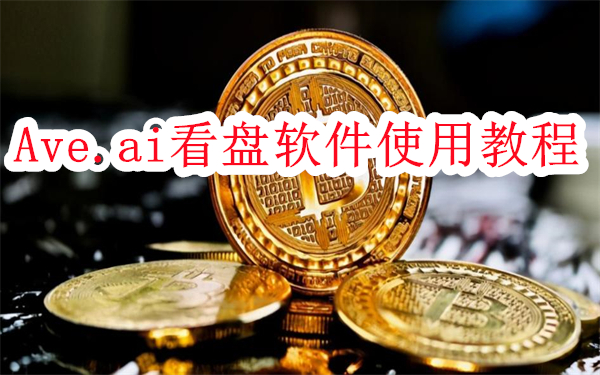 Ave.ai怎么使用-Ave.ai看盘软件使用教程