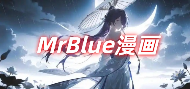 MrBlue漫画