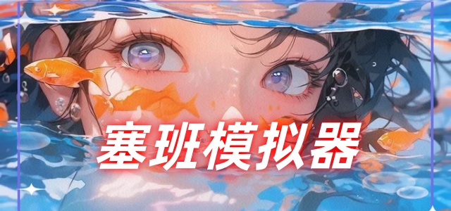 塞班模拟器