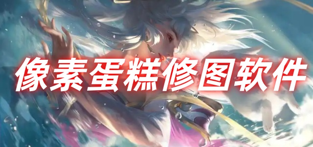 像素蛋糕修图软件