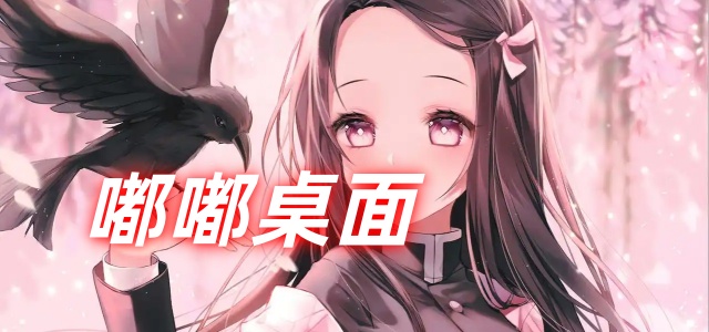 嘟嘟桌面