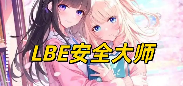 LBE安全大师