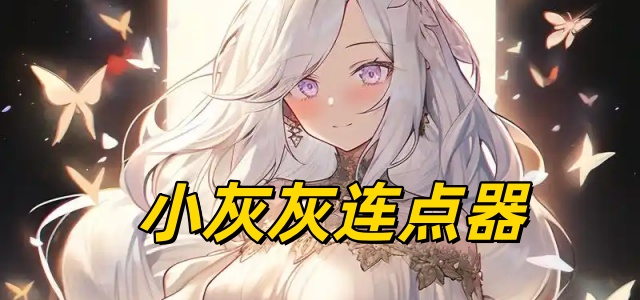 小灰灰连点器