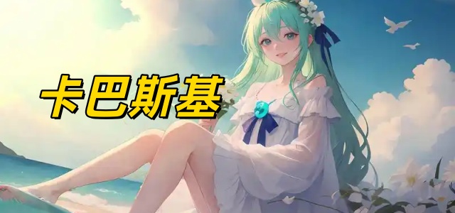 卡巴斯基