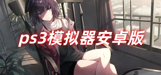 ps3模拟器安卓版