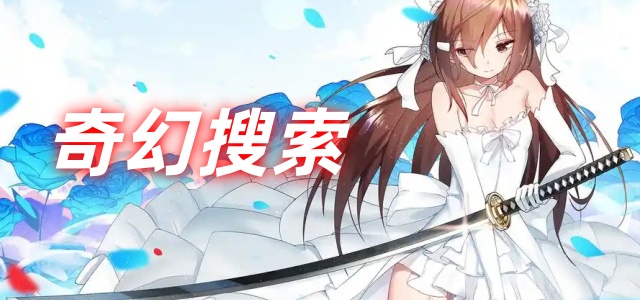 奇幻搜索
