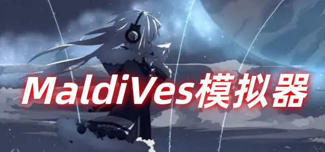 MaldiVes模拟器