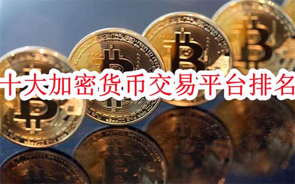 十大加密货币交易平台排名-加密货币app十大排名