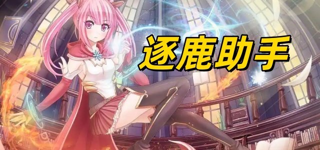 逐鹿助手
