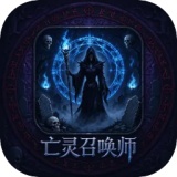 亡灵召唤师