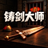铸剑大师ForgeTax
