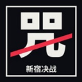 新宿决战