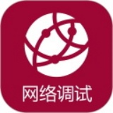 网络调试助手手机版