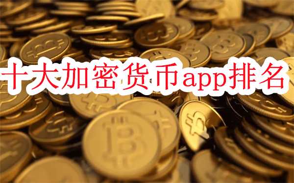 十大加密货币app排名-十大币圈交易所app盘点