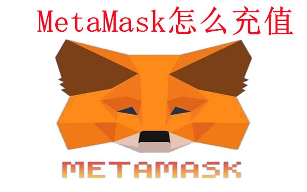 MetaMask怎么充值-MetaMask小狐狸钱包充值买币教程