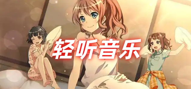 轻听音乐