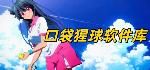 口袋猩球软件库