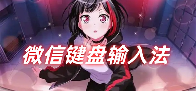 微信键盘输入法