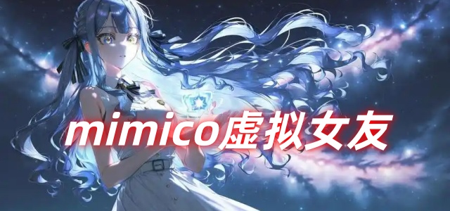 mimico虚拟女友