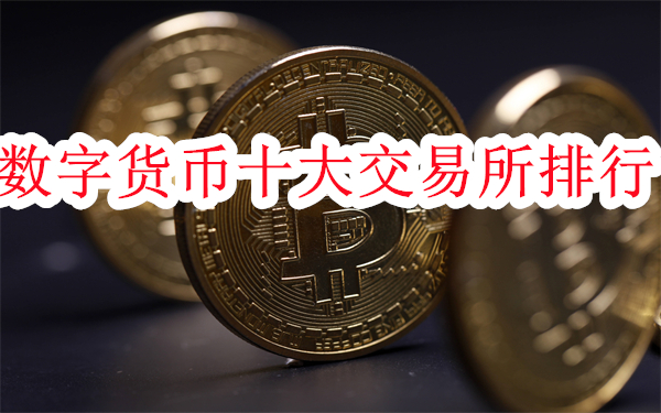 数字货币十大交易所