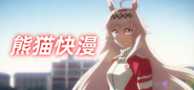 熊猫快漫