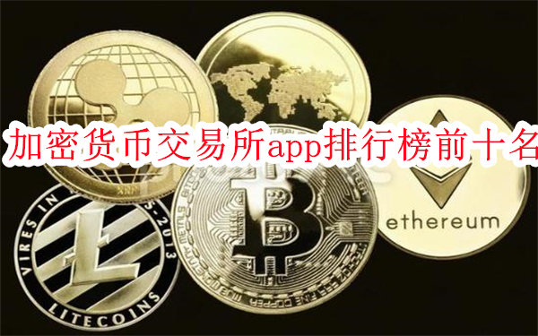 加密货币交易所app排行榜前十名